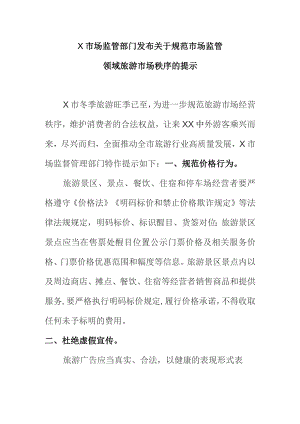 X市场监管部门发布关于规范市场监管领域旅游市场秩序的提示.docx