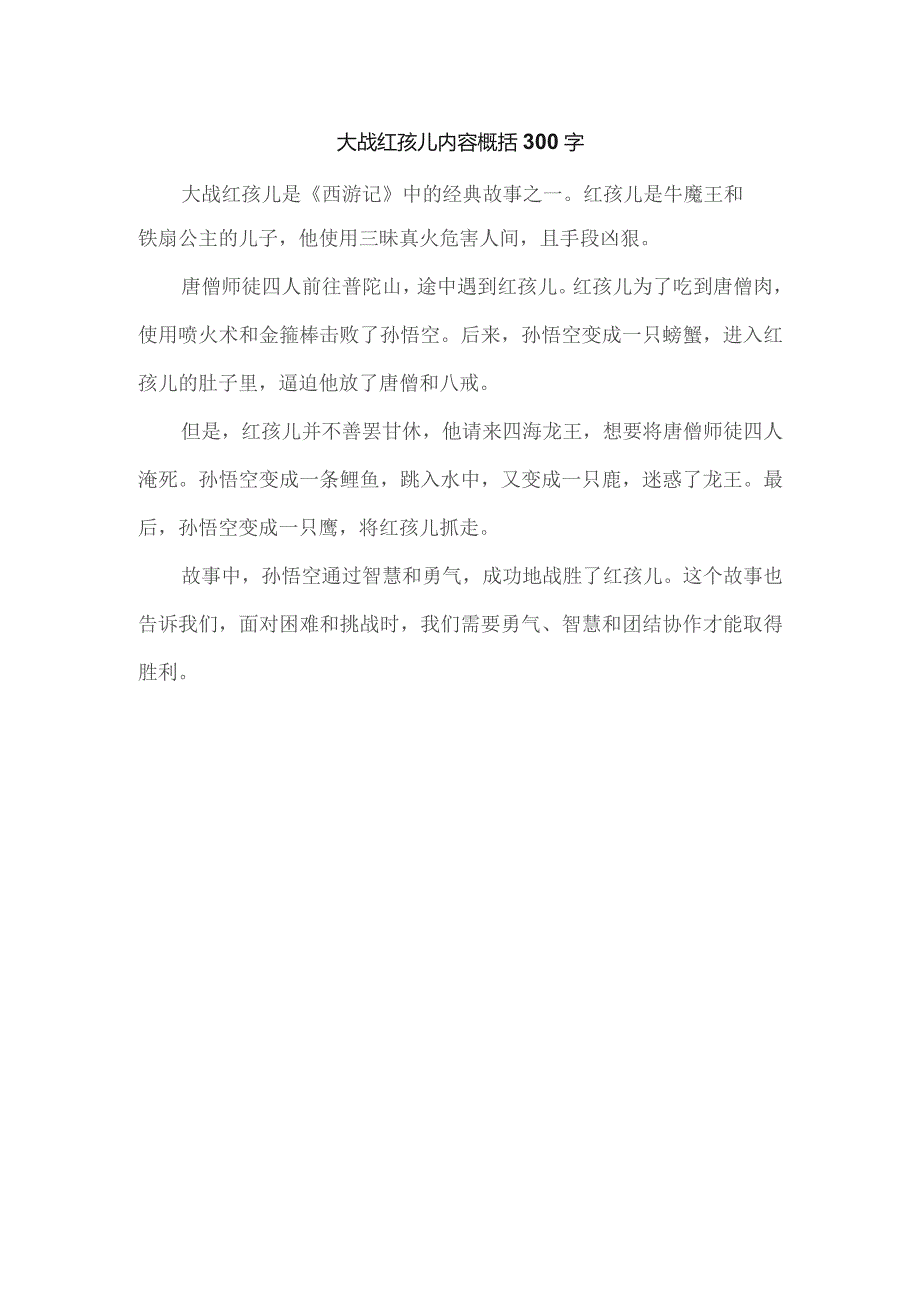 大战红孩儿内容概括300字.docx_第1页