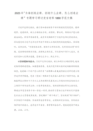 2023年“为谁创造业绩、创造什么业绩、怎么创造业绩”专题学习研讨发言材料1880字范文稿.docx