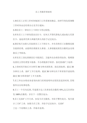 酒店员工考勤管理制度.docx