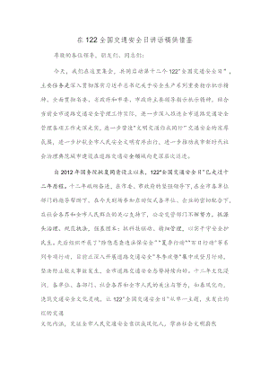 在122全国交通安全日讲话稿供借鉴.docx
