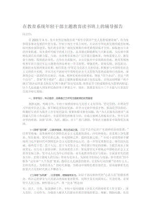 在教育系统年轻干部主题教育读书班上的辅导报告.docx