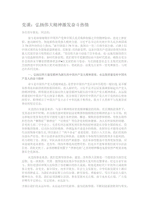 党课：弘扬伟大精神 激发奋斗热情.docx