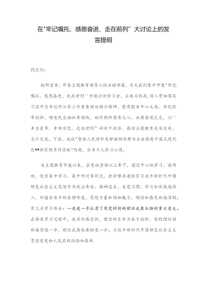 在“牢记嘱托、感恩奋进、走在前列”大讨论上的发言提纲.docx