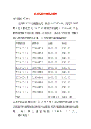 增值税进项税额转出情况说明模板.docx
