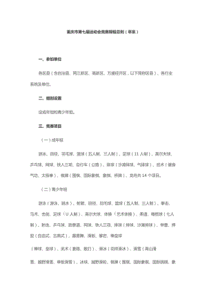 重庆市第七届运动会竞赛规程总则（草案）.docx