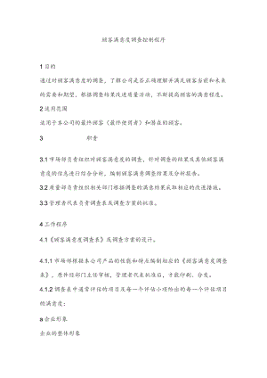 ISO9000顾客满意度调查控制程序文件.docx