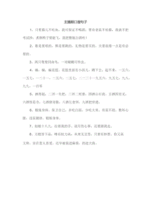 主播顺口溜句子.docx
