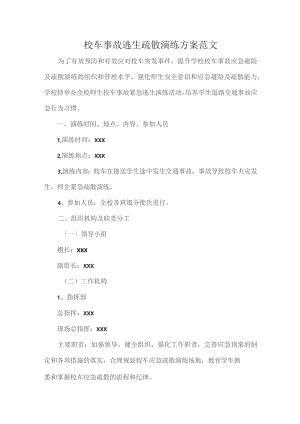 校车事故逃生疏散演练方案范文.docx