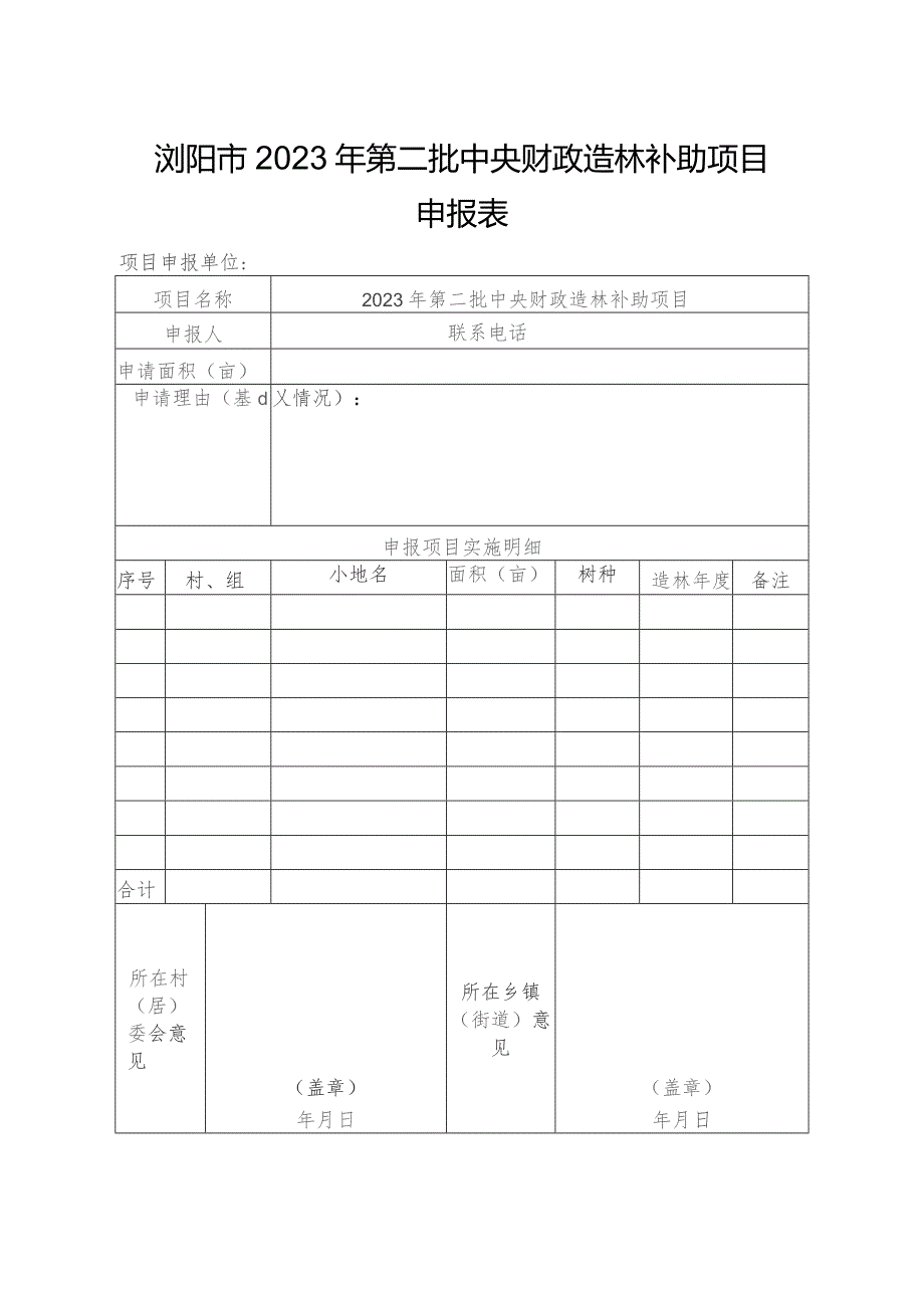 浏阳市2023年第二批中央财政造林补助项目申报表.docx_第1页