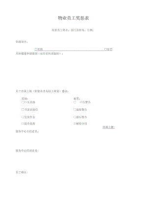 物业员工奖惩表.docx