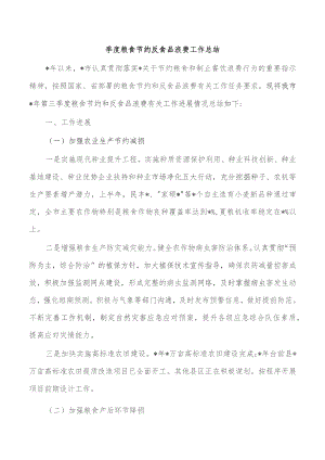 季度粮食节约反食品浪费工作总结.docx