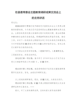 在县委常委会主题教育调研成果交流会上的主持讲话.docx