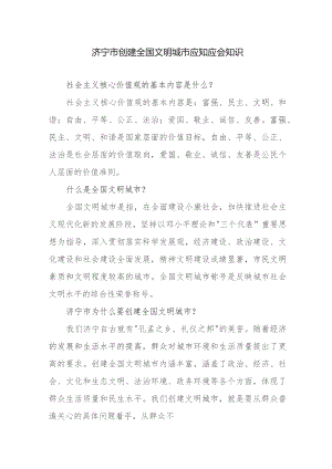 济宁市创建全国文明城市应知应会知识.docx