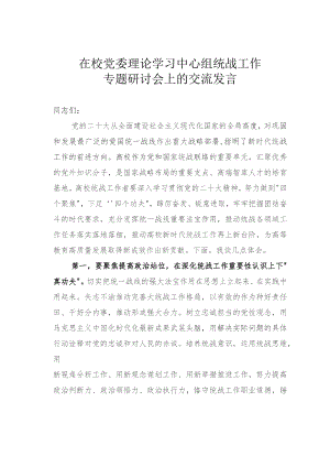 在校党委理论学习中心组统战工作专题研讨会上的交流发言.docx