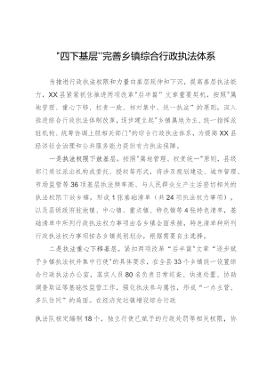 四下基层完善乡镇综合行政执法体系.docx
