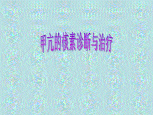 甲亢的核素诊断与治疗.ppt