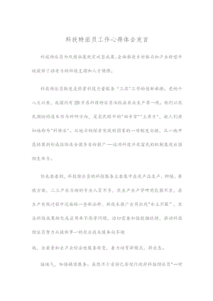 科技特派员工作心得体会发言.docx