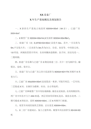 XX设备厂X年生产基地概况及规划报告（2023年）.docx
