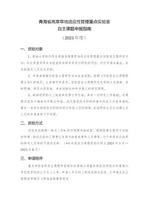 青海省高寒草地适应性管理重点实验室自主课题申报指南2023年度.docx
