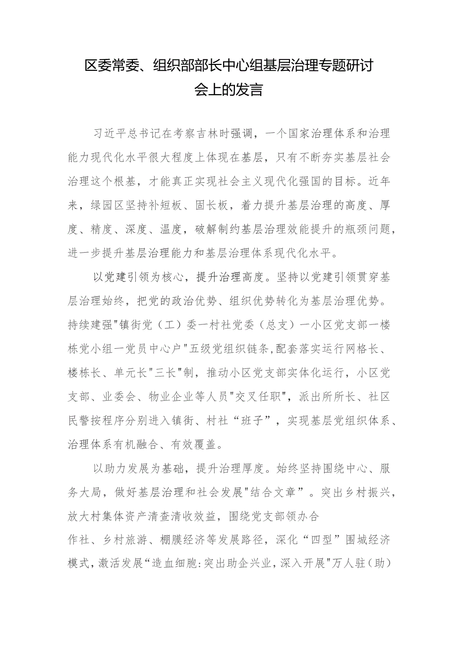 区委常委、组织部部长中心组基层治理专题研讨会上的发言.docx_第1页