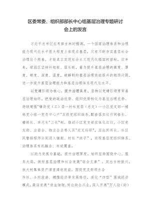 区委常委、组织部部长中心组基层治理专题研讨会上的发言.docx