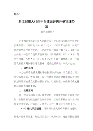 浙江省重大科创平台建设评价评估管理办法（征.docx
