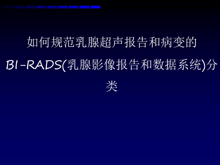 乳腺超声规范报告和BIRADS分级.ppt_第1页