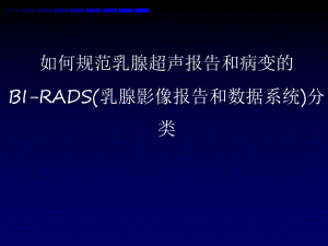 乳腺超声规范报告和BIRADS分级.ppt