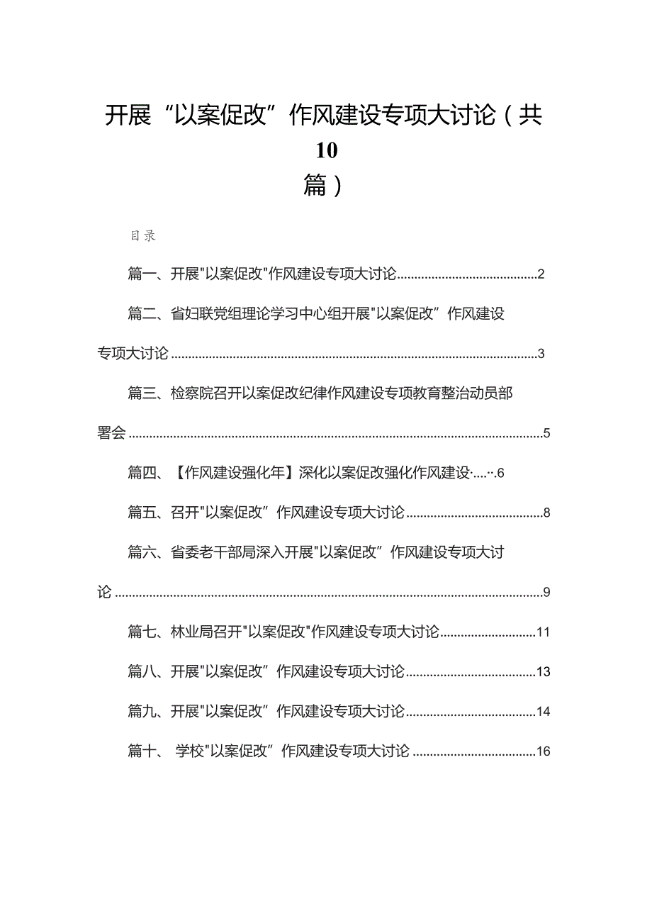 开展“以案促改”作风建设专项大讨论10篇(最新精选).docx_第1页