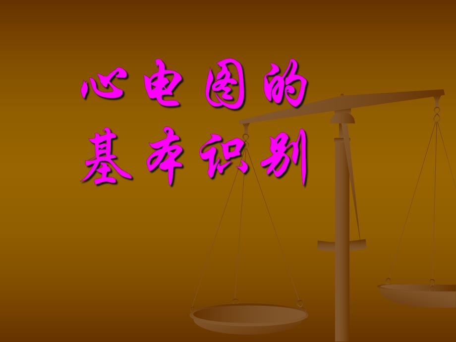 快速心电图入门.ppt_第1页