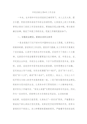 市政协副主席2023年工作总结.docx