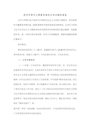 团员和青年主题教育推进会讲话稿供借鉴.docx