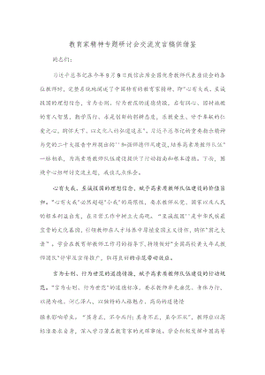 教育家精神专题研讨会交流发言稿供借鉴.docx