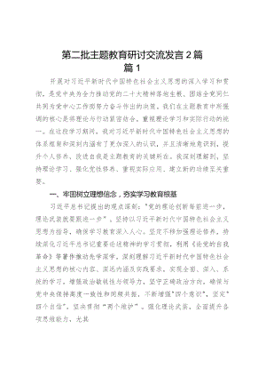 第二批主题教育研讨交流发言 材料(2篇).docx