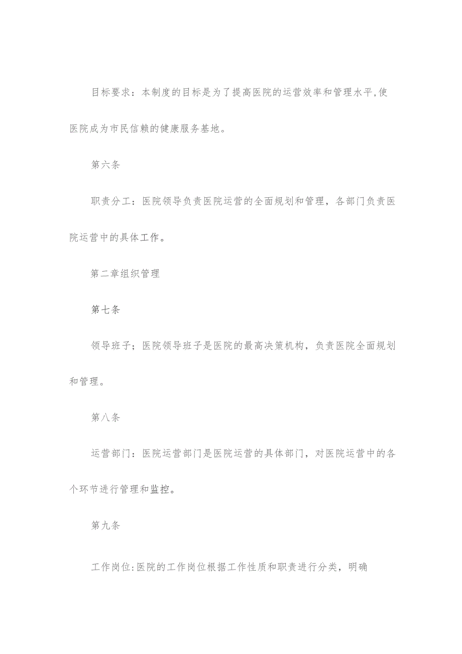 医院运营工作管理制度.docx_第2页