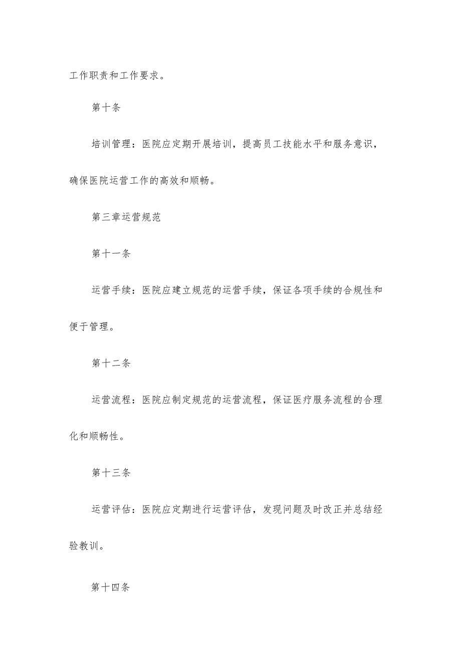 医院运营工作管理制度.docx_第3页
