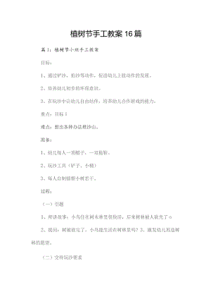 植树节手工教案16篇.docx