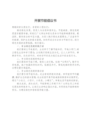 开展节能倡议书.docx