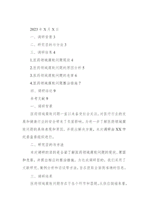 关于医药领域腐败问题整治的调研报告.docx