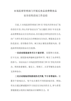 X场监督管理部门开展反食品浪费暨食品安全宣传活动工作总结.docx