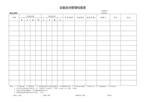 物业设备定点管理检查表.docx