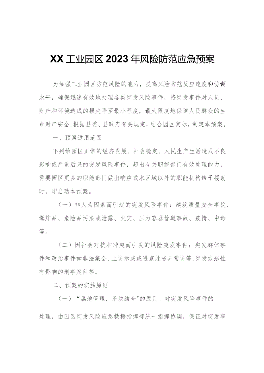 XX工业园区2023年风险防范应急预案.docx_第1页