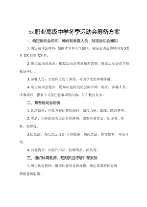 xx职业高级中学冬季运动会筹备方案.docx