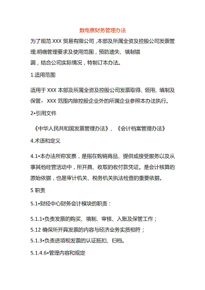 数电票财务管理办法.docx
