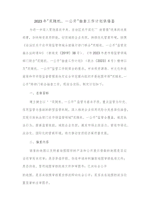 2023年 “双随机、一公开”抽查工作计划供借鉴.docx