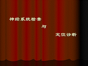 神经系统定位诊断.ppt