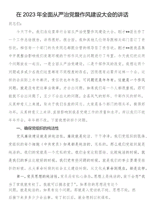 在2023年全面从严治党暨作风建设大会的讲话.docx