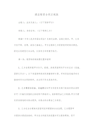 酒店租赁合同正规版(通用版).docx