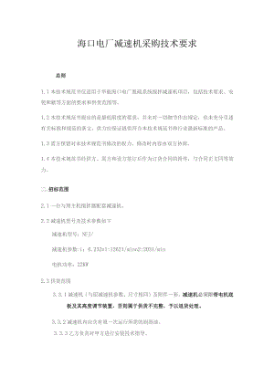 海口电厂减速机采购技术要求.docx